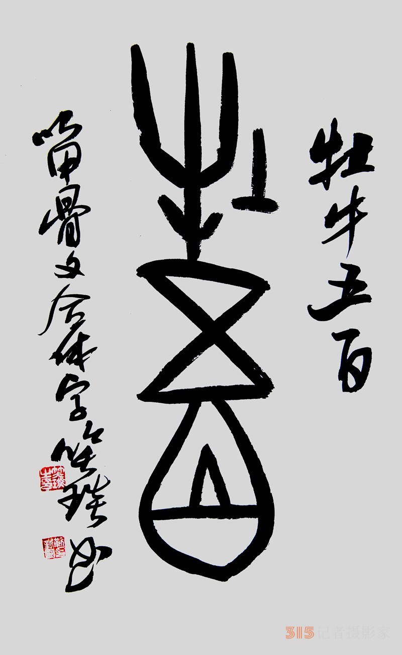 笑琰（靳新國(guó)）甲骨文合體字書法欣賞