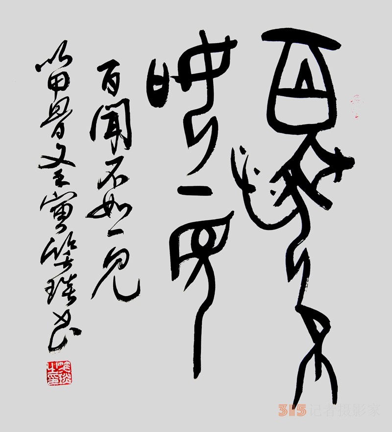 笑琰（靳新國(guó)）甲骨文合體字書法欣賞