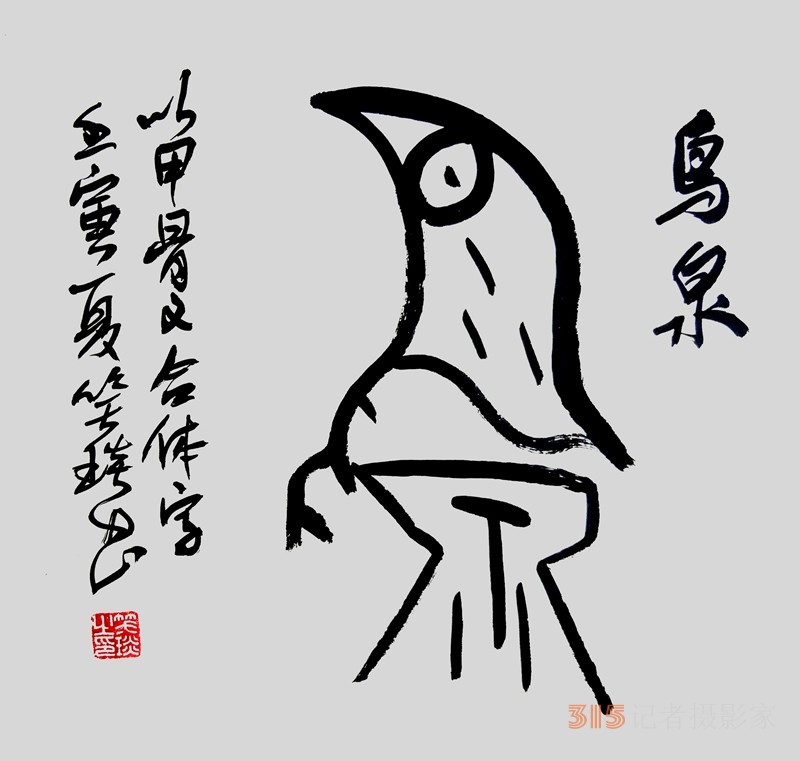 笑琰（靳新國(guó)）甲骨文合體字書法欣賞