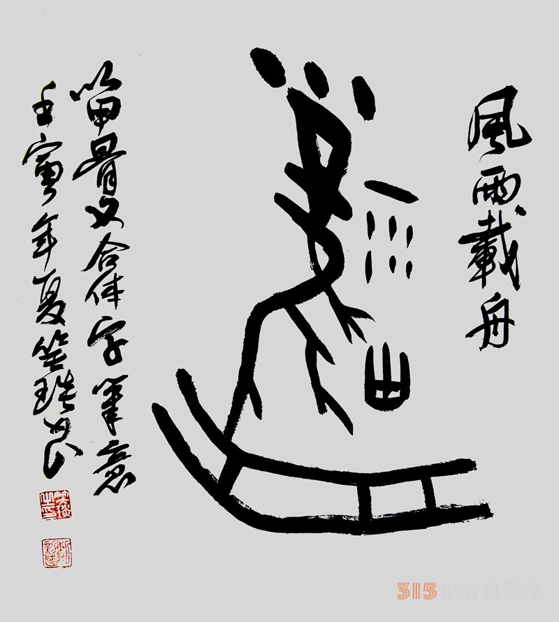 笑琰（靳新國(guó)）甲骨文合體字書法欣賞