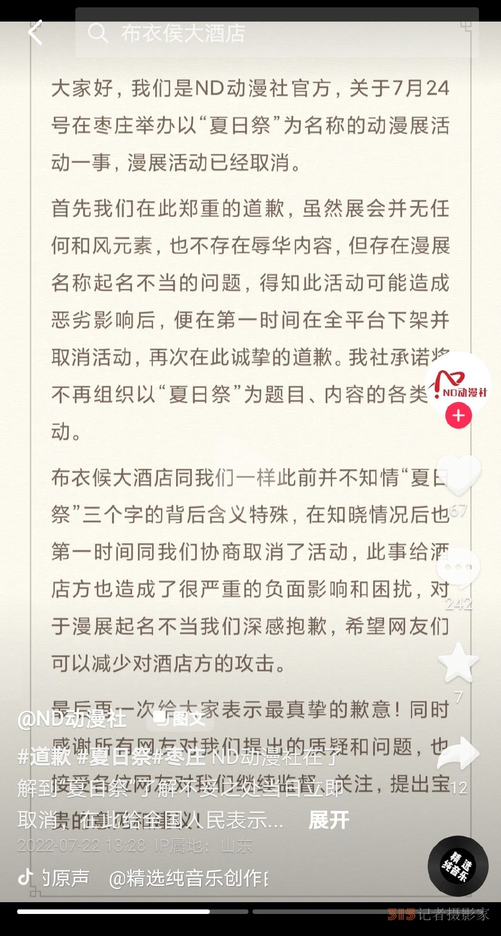 網(wǎng)友抵制、多地取消——“夏日祭”為何惹眾怒？