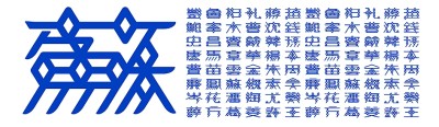 漢字設計，激發(fā)傳統(tǒng)文化新活力