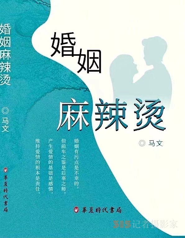 不用揚(yáng)鞭自奮蹄,漯河作家馬文長篇小說《婚姻麻辣燙》出版