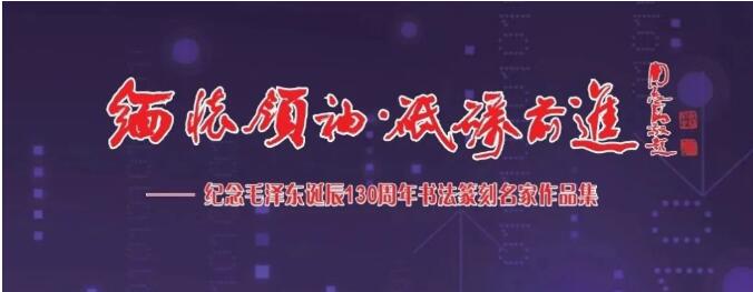 “緬懷領(lǐng)袖， 砥礪前進(jìn)”——紀(jì)念毛澤東同志誕辰130周年書(shū)法篆刻名家作品邀請(qǐng)展在上海中國(guó)書(shū)法院揭幕