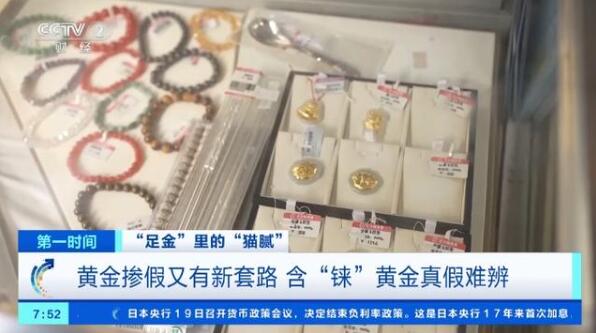 “買金熱”升溫，黃金摻假又有新“套路”？專業(yè)人士揭秘→