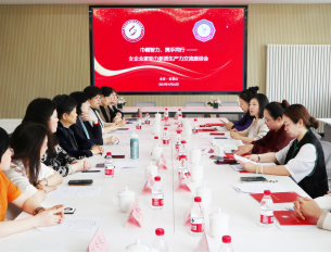 巾幗智力 攜手同行——京津女企業(yè)家攜手舉辦助力新質(zhì)生產(chǎn)力交流座談會(huì) 