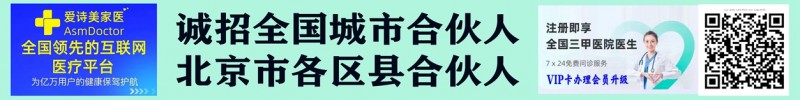 愛詩(shī)美家醫(yī)APP誠(chéng)招需市合伙人 VIP會(huì)員卡批量辦理