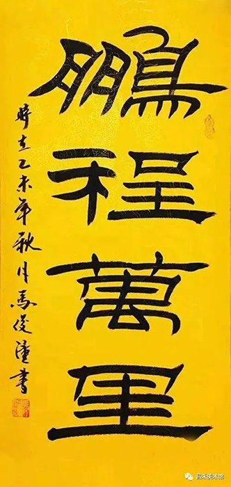 知名書法家、篆刻家馬俊潼作品欣賞