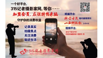 315記者攝影家網(wǎng)誠(chéng)招省站運(yùn)營(yíng)中心加盟合作,招特約編輯