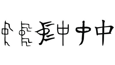 一個中國人必須記住的字（慶祝新中國成立七十五周年·河山錦繡）