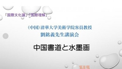 劉銘義開講課“中國書法與水墨畫”