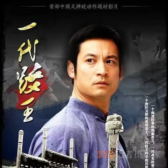 武術(shù)名家知名電影演員、導(dǎo)演、制片人沙學(xué)周 