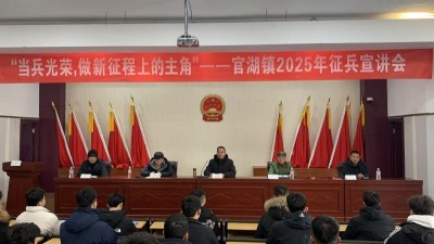 官湖鎮(zhèn)召開2025年征兵工作宣講會