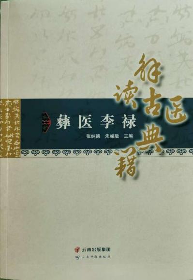 大醫(yī)精誠：彝族醫(yī)師李祿的濟(jì)世之路