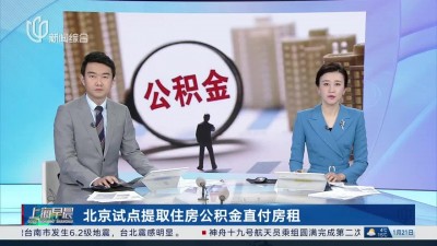 北京住房公積金試點直付房租