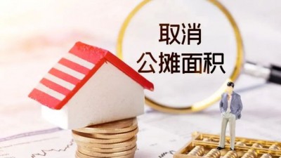 取消商品房公攤，真能省錢嗎？