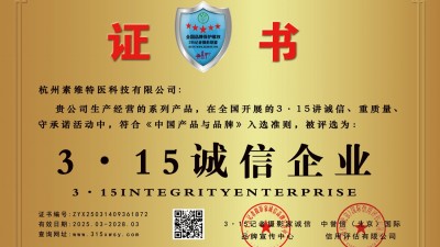 3·15誠(chéng)信企業(yè):杭州素維特醫(yī)科技有限公司